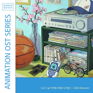 날 지켜줘 (파워 디지몬) [2026 Remaster]