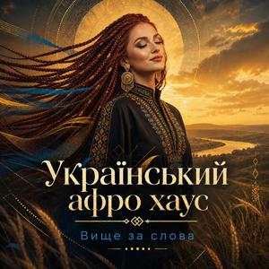 Відчуваю тебе крізь віки