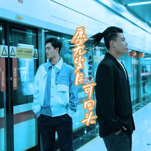 《愿无岁月可回头》