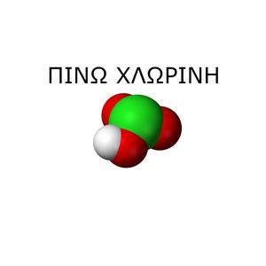 Πίνω Χλωρίνη