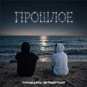 Прошлое