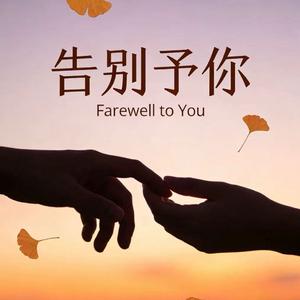 告别予你（feat.JaLee）