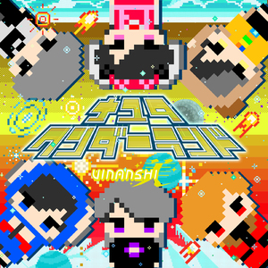 ナユタ・ワンダーランド