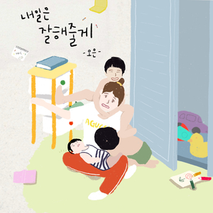 내일은 잘해줄게 Mommy Will Love You More Tomorrow