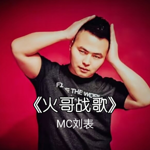 火哥战歌 (伴奏)