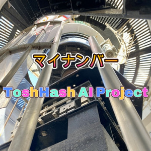 マイナンバー (Short Ver.)