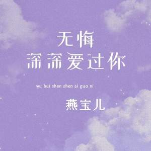 无悔深深爱过你