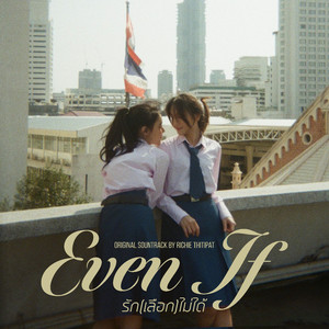 ต่อให้ฉัน (From "Even If รัก(เลือก)ไม่ได้")