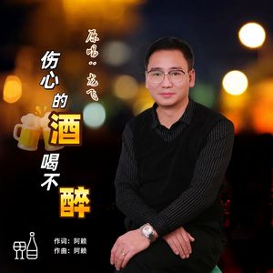 伤心的酒喝不醉