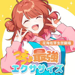 つよつよ最強エクササイズ / 花海佑芽生贺COVER