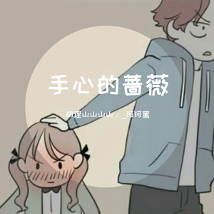 手心的蔷薇（翻自 林俊杰）