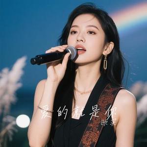 爱的就是你 (Cover 刘佳)