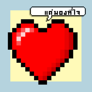 แค่มองที่ใจ