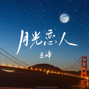 月光恋人