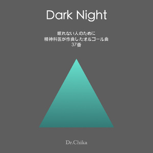 Dark Night -眠れない人のために精神科医が作曲したオルゴール曲 37番-
