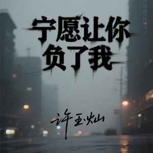 宁愿让你负了我