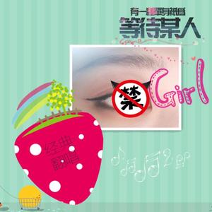 一路上有你（女生）（翻自 佚名）