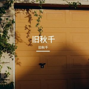 旧秋千