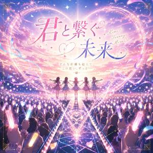 君と繋ぐ未来