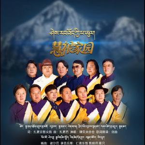 慧根家园