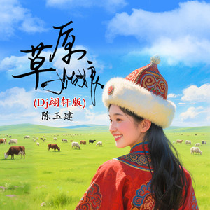 草原姑娘 (Dj翊轩慢摇版伴奏)