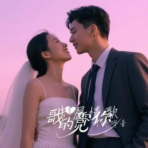 专属情歌 (Cover 橘子妹)