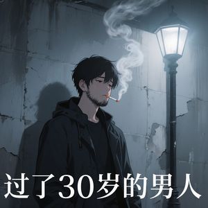 过了三十岁的男人