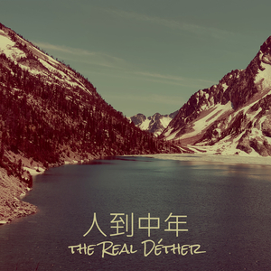 人到中年