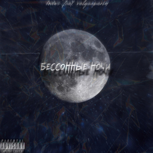 Бессоннные ночи