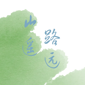 山遥路远（翻自 乐正绫）