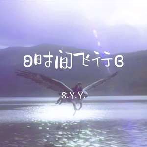 时间飞行(生日作)