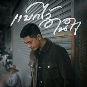 แบกไว้ในใจ