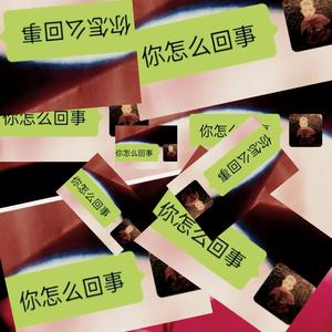 我的情绪咋又崩咯