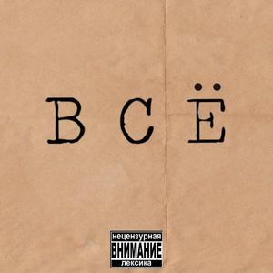 Всё