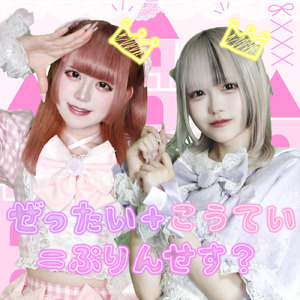 ぜったい＋こうてい＝ぷりんせす？