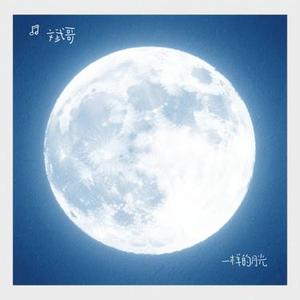 一样的月光 (Cover 徐佳莹)