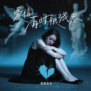 爱情有时很残忍 (DJ九零版)