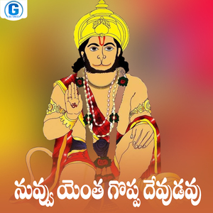 Nuvvu Yentha Goppa Devudavu