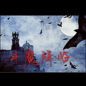 斗魔降临（Prod By 4Hunnid）