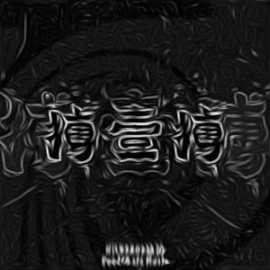 搏壹搏(PROD BY GOAT CREW)