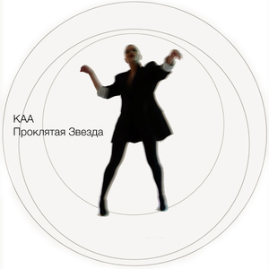 Проклятая звезда