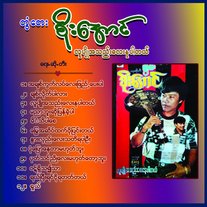 Pon Pyaw Nay Tar Ma Hote Bu