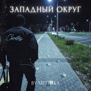 Западный округ