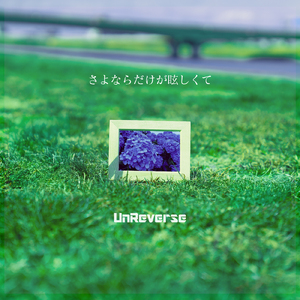 さよならだけが眩しくて