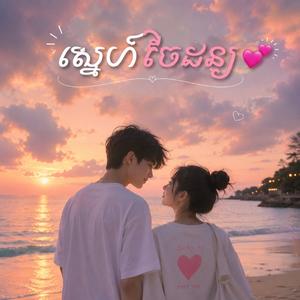 ស្នេហ៍ចៃដន្យ
