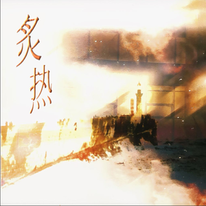 炙热