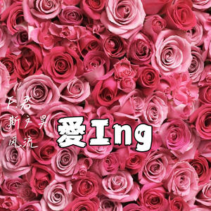 愛Ing（Prod By Dawn）