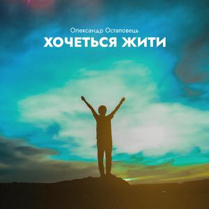 Хочеться жити