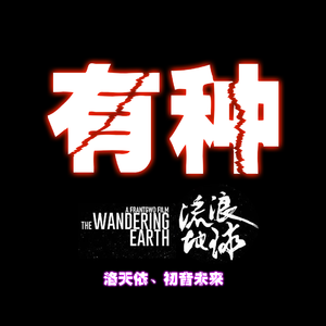 有种（洛天依）