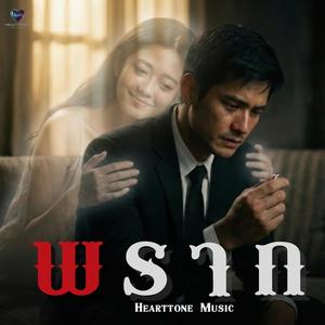 พ ร า ก (Pop Ballad)